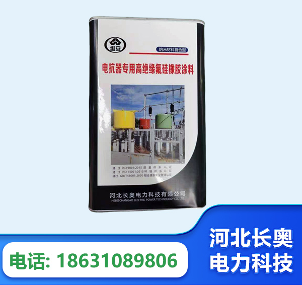 连云港电抗器专用高绝缘氟硅橡胶涂料